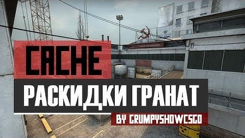 CS-GO | Раскидки гранат на карте de_cache