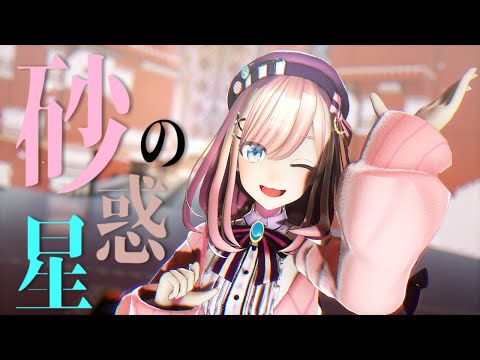 【にじさんじMMD】鈴原るる/砂の惑星