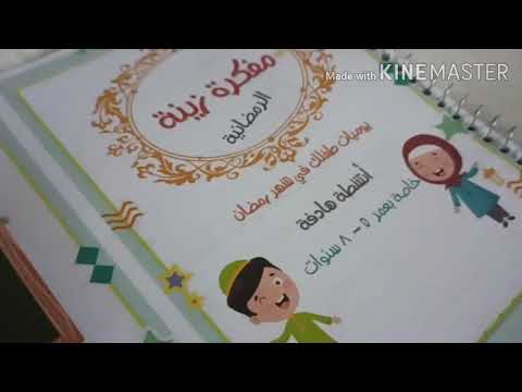 مفكرة زينة الرمضانية