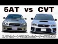 【スバルのAT】CVTと5ATどちらが良いのか　どちらも乗ったオーナーとして語る