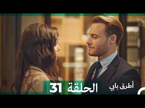 انت اطرق بابى الحلقة 31  