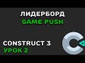 ЛИДЕРБОРД GAMEPUSH | Construct 2/3 | GamePush | Урок 2