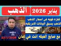 5000 دولار للشاشه العالميه تقترب خلال الشهر الاول من عام 2026 والذهب في مصر يحقق ارقام قياسيه جديده