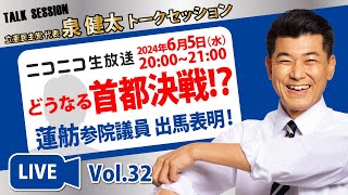 立憲民主党代表　泉健太トークセッション（2024年6月5日）