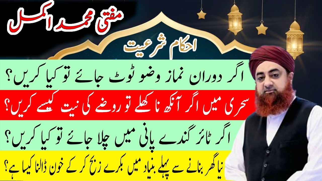 Ramzan k rouzon ka qaza or kaffara kab hoga,namazi ke kitne aage se guzar sakti hai,sood kya hai in