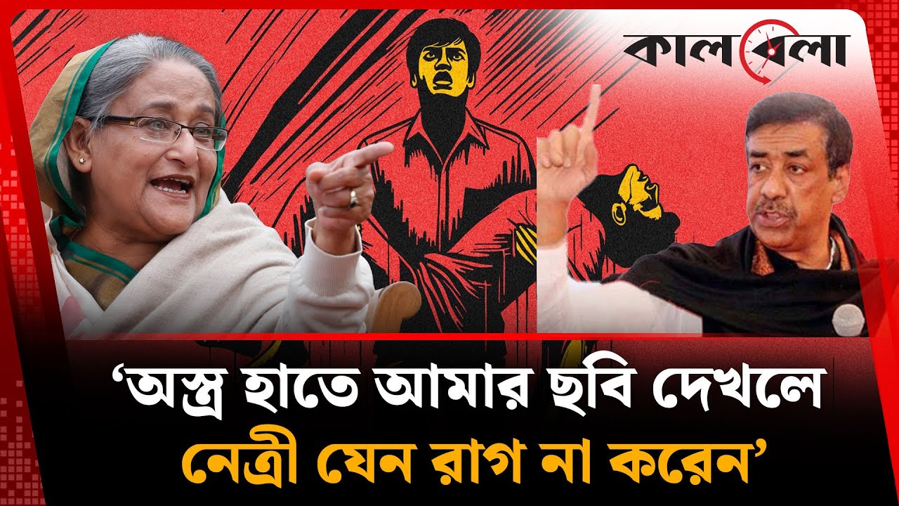 ‘অ'স্ত্র হাতে আমার ছবি দেখলে নেত্রী যেন রাগ না করেন’ | Shamim Osman | Kalbela