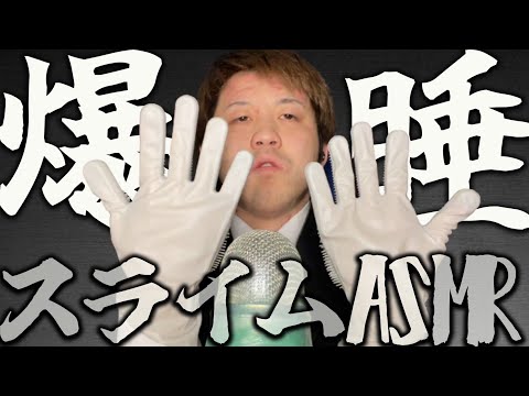 【ASMR】このスライム音に耐えれる人はいない