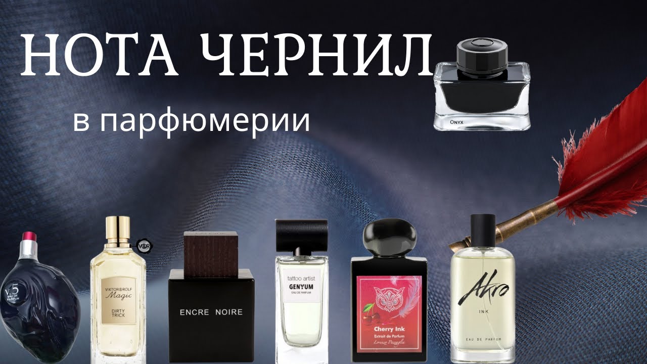 ЧЕРНИЛА В ПАРФЮМЕРИИ | ТОР 6
