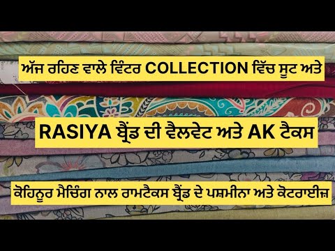 Pan Rasiya ਅੱਜ ਦੇ RASIYA ਬ੍ਰੈਂਡ ਦੀ ਵੈਲਵਟ ਅਤੇ ਕੋਹਿਨੂਰ ਮੈਚਿੰਗ ਖ਼ਰੀਦਣ ਲਈ 8360293340 ...