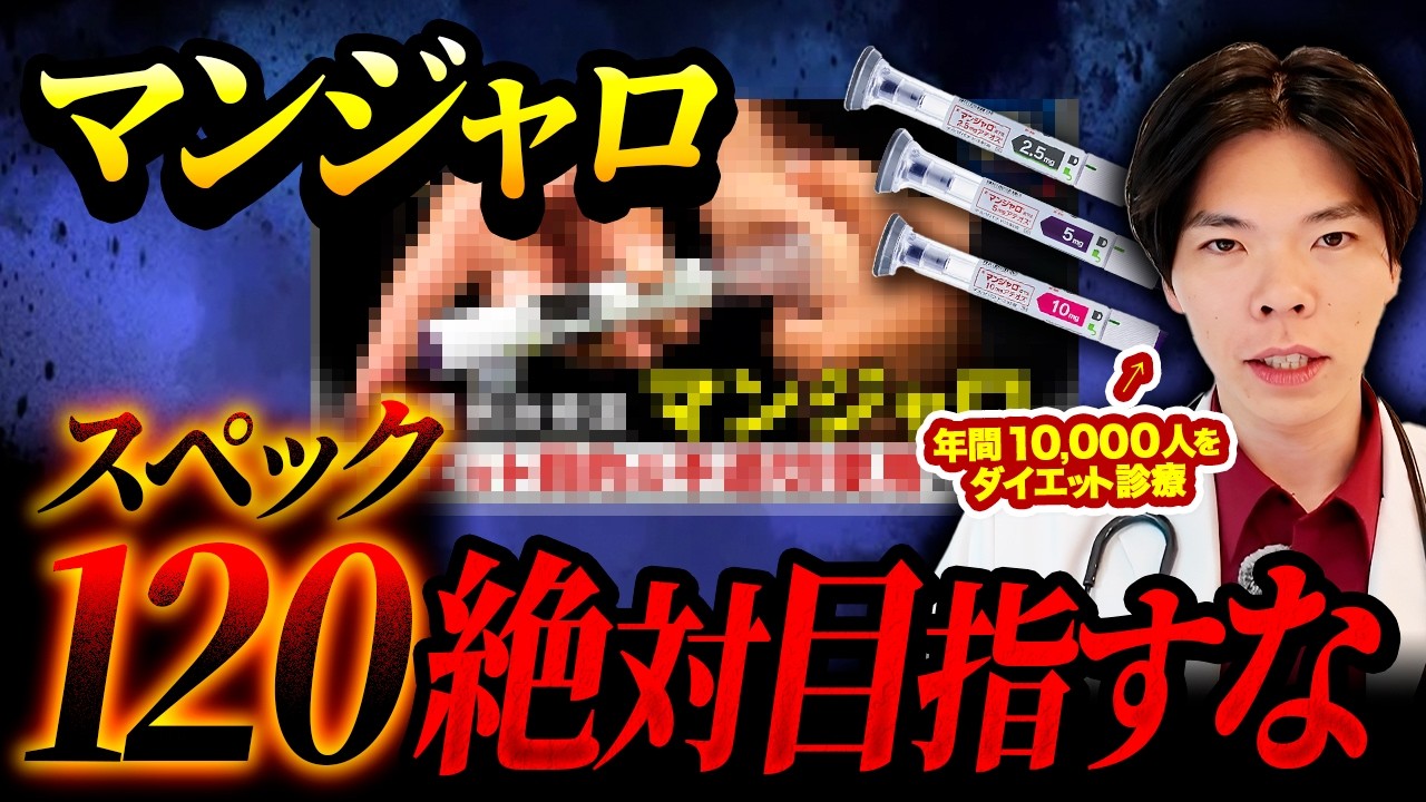 【危険】マンジャロで“スペック120”を目指すとどうなるか？医師が解説。