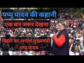 #पापु यादव की कहानी next बिहार का मुख्यमंत्री PAPPU YADAV #Maseeh Facts#2020 CLECTION IN BIHAR