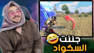 رايدن يفقد اعصابه من اخر سكواد قتله بطريقة غريبة🔥😱#pubgmobile #pubg