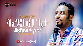 ትረዳለህ ጌታ Asfaw Melese Vol