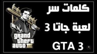 الكودات او شفرات لعبة GTA3 (الجزء الاول )