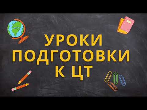 Урок 20. Исторические личности в ЦТ - это легко!
