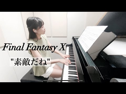 Final Fantasy X 「素敵だね」/ファイナルファンタジーX