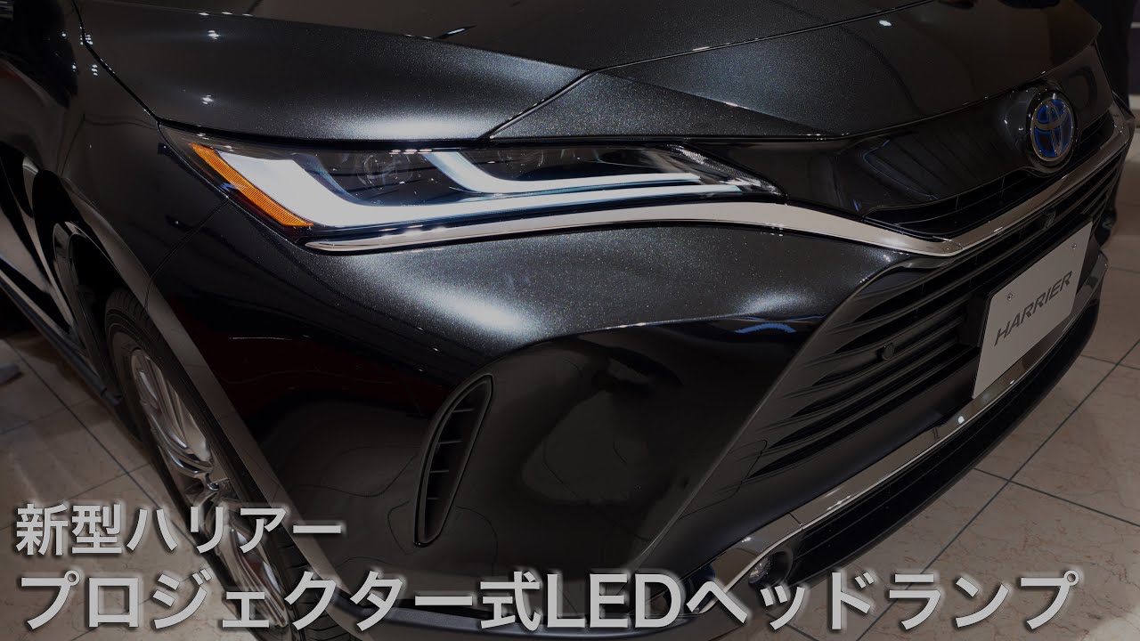 トヨタ新型ハリアー G Zグレード プロジェクターledヘッドランプの光り方 Youtube