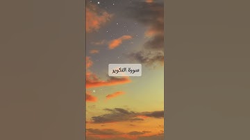 سورة التكوير الجزء الأول برواية قالون عن نافع القاري الشيخ وليد #الحمدلله #القرآن_الكريم #سبحان_الله