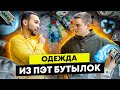 Одежда из ПЭТ бутылки. Как шьют одежду из вторсырья? Переработка вторсырья и деньги из мусора.