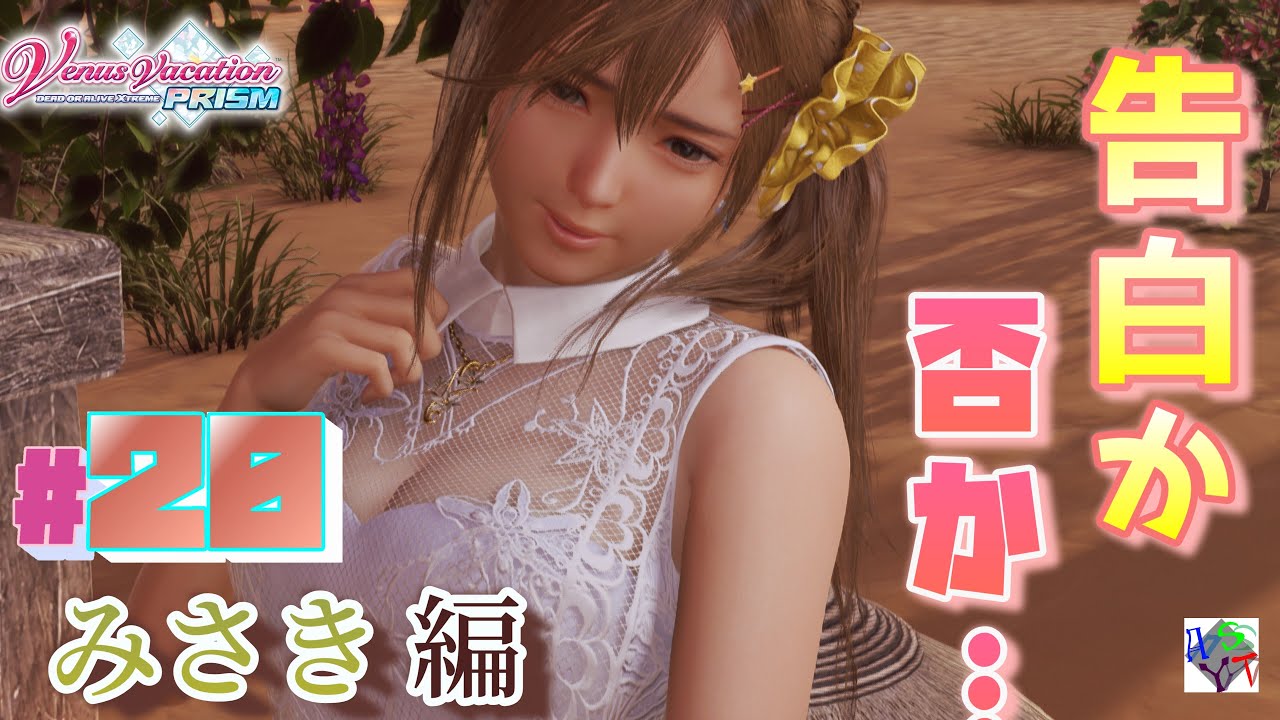 Venus Vacation PRISM - DEAD OR ALIVE Xtreme - #20》みさき編17：恋