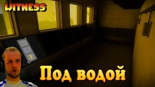 Witness: Под водой #9 [МОНТАЖ]