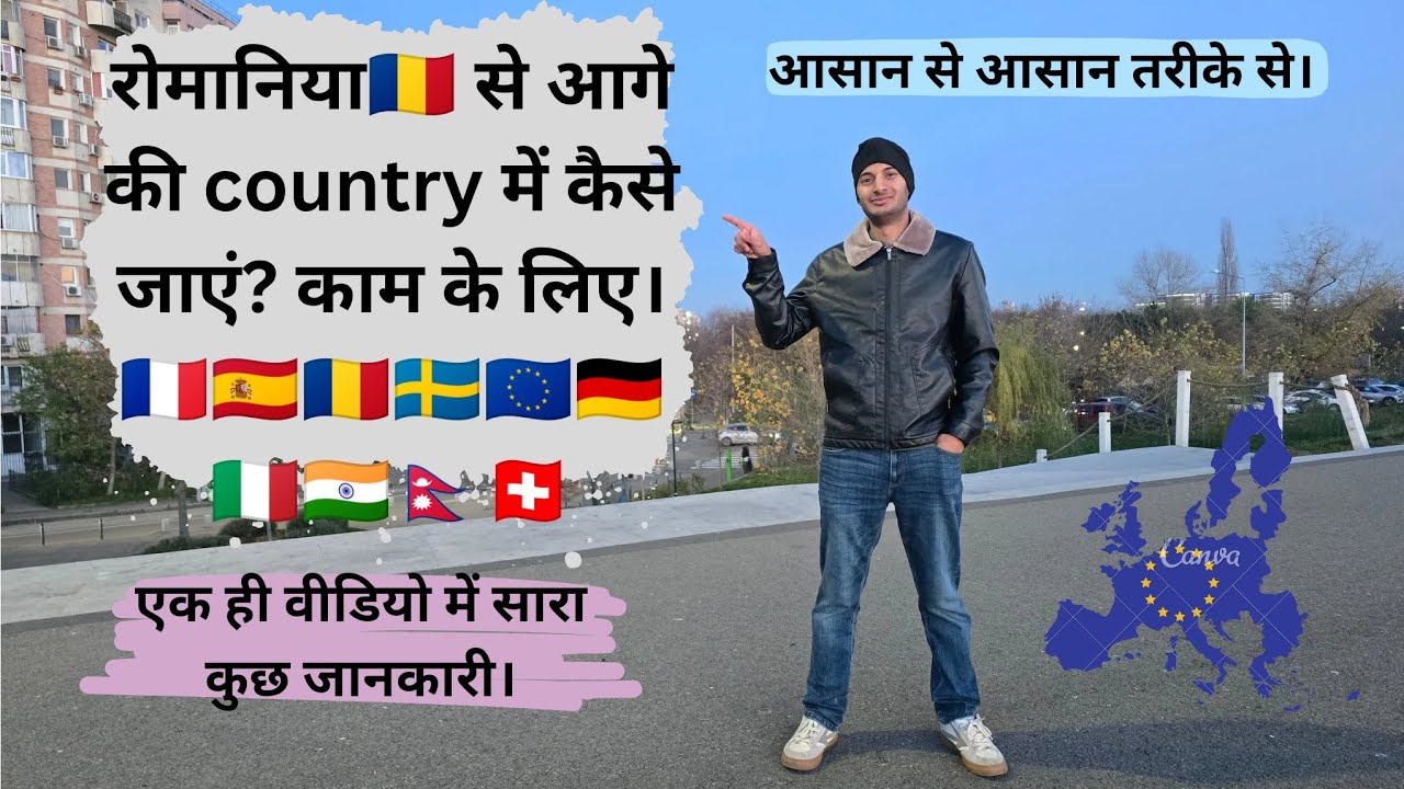 रोमानिया🇷🇴 से आगे की country में कैसे जाएं काम के लिए? Complete information share?🇸🇪🇫🇷🇪🇸🇩🇪🇪🇺🇨🇭🇮🇹