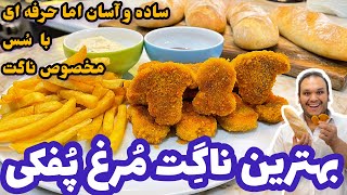 بهترین و آسانترین دستور پخت ناگت مرغ که هیچ جای اینترنت پیدا نمیکنی | ناگت مرغ پفکی با مارکوکپل