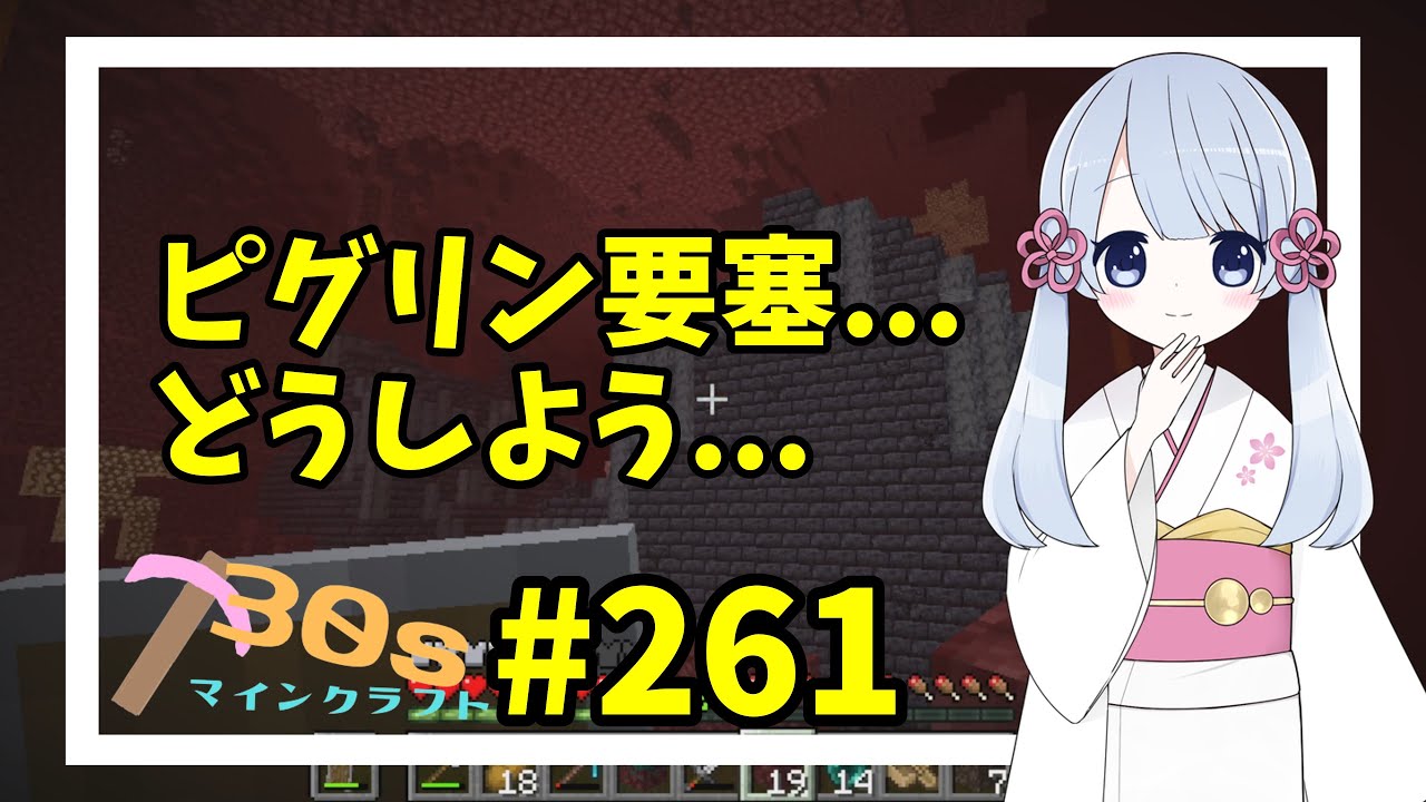 僅か30秒のマインクラフト実況 第261回 僅か30秒のマインクラフト実況 第261回