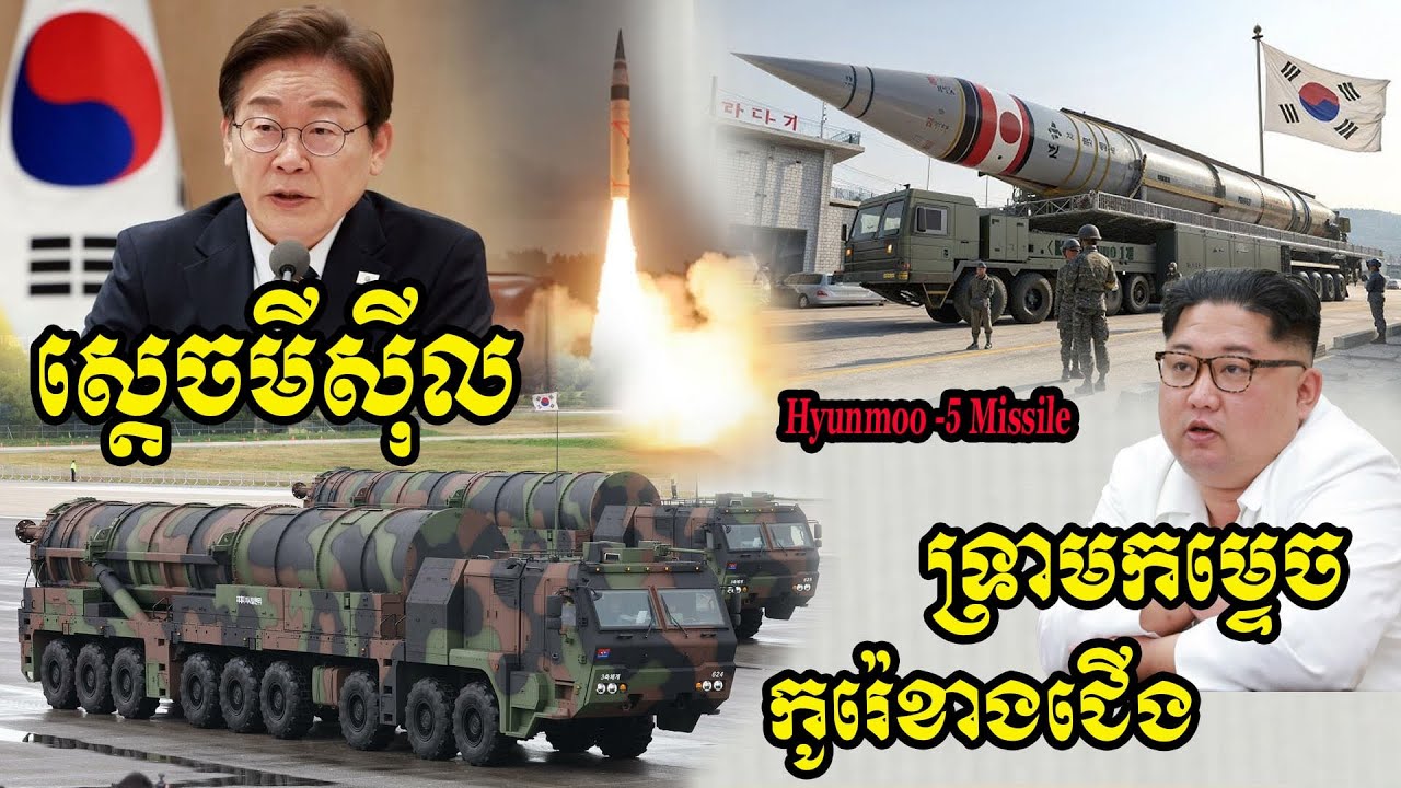 កូរ៉េខាងត្បូង បញ្ចេញស្តេចមីស៊ីល Hyunmoo-5 ហៅថា Monster Missile 