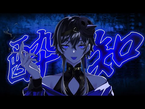 【オリジナルMV】酔いどれ知らず　歌ってみた【黒之烏】