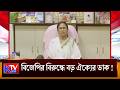 Mamata Banerjee: বিজেপির বিরুদ্ধে বড় ঐক্যের ডাক! জুনের প্রথম সপ্তাহে এক মঞ্চে INDIA জোট