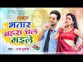 Bhatar bahara chal gaile  new bhojpuri song 2023  bhojpuri gana  raja mukesh bhojpuri song