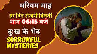 दुःख के भेद ||  Daily Rosary || Tuesdays and Fridays Sorrowful Mysteries of the Rosary