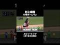 村上宗隆が15号ホームラン！🤩　メジャートップ✨　５月９日（日本時間）　ホワイトソックス