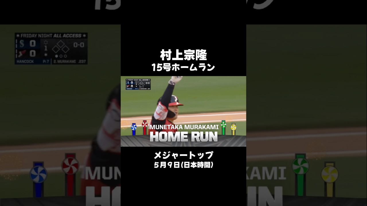 村上宗隆が15号ホームラン！🤩　メジャートップ✨　５月９日（日本時間）　ホワイトソックス