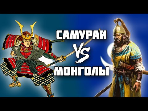 Почему самураи победили? // Монгольское вторжение в Японию // Камикадзе // История Японии