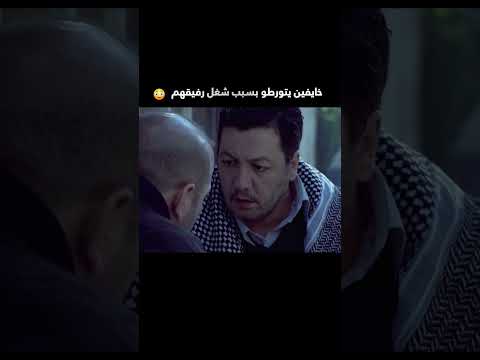 خايفين يتورطو بسبب شغل رفيقهم 😳 لعنة الطين  #shorts #اكسبلور
