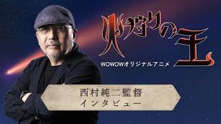 WOWOWオリジナルアニメ「火狩りの王」西村純二監督インタビュー【WOWOW】