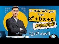 تحليل ثلاثية الحدود بأسهل طريقة جبر الصف الثاني الإعدادي الترم الأول 2026 