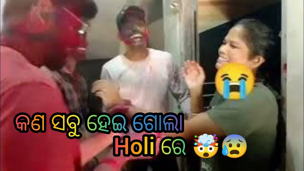 କଣ ସବୁ ହେଇ ଗୋଲା  Holi re 🤯