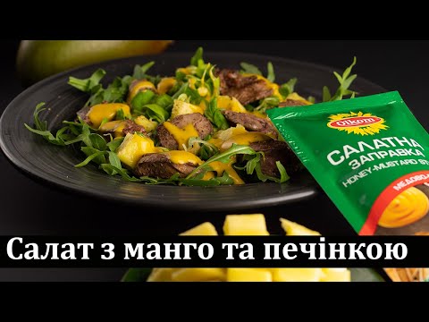 Video: Mango And Chicken Liver Salad