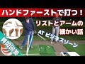 ハンドファーストで打つ！リストとアームの細かい話 at ビジネスゾーン【ゴルフレッスン】