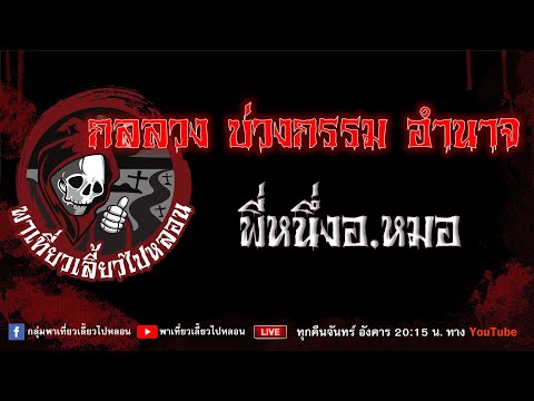 EP.991 กลลวง บ่วงกรรม อำนาจ 