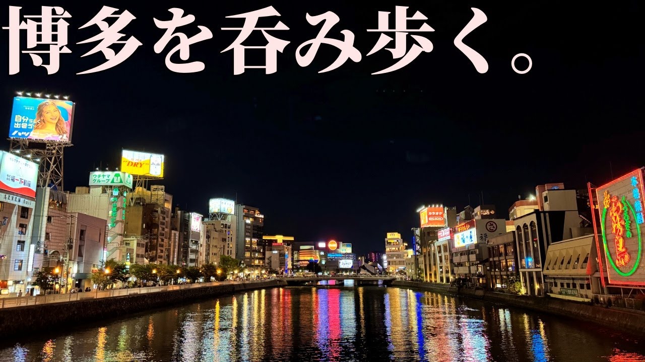 男ひとり、博多の夜の街で呑む【福岡遠征編】