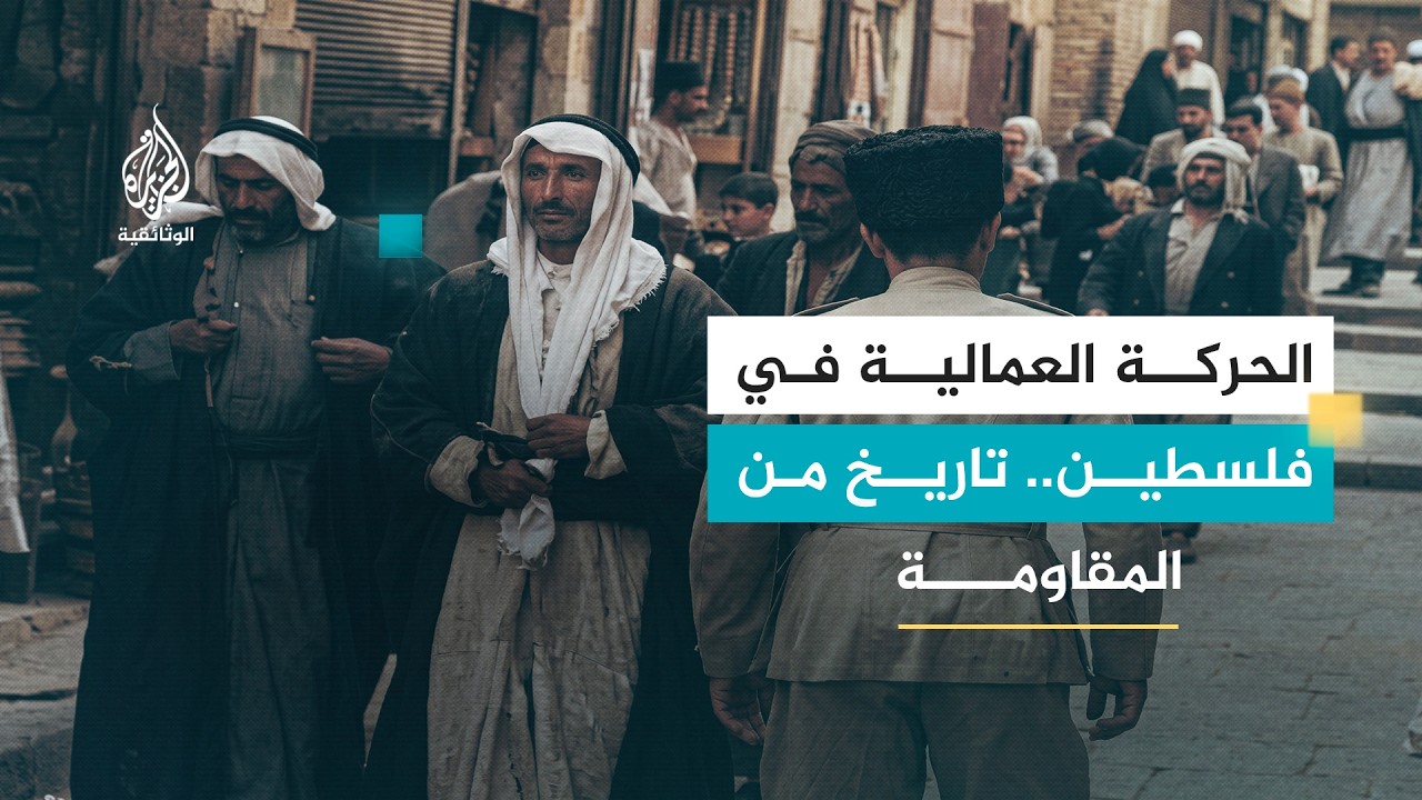العمال والسياسة.. فلسطين | حكاية مقاومة ممتدة من الانتداب إلى الاحتلال