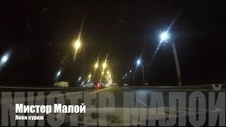 🎤 01 Мистер Малой - Лови Кураж | Буду погибать молодым | Старый русский рэп 🎵 🎤 01 Мистер Малой - Лови Кураж | Буду погибать молодым | Старый русский рэп 🎵