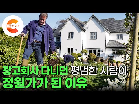 누구나 정원가가 될 수 있다 “주변에서는 제가 정신적으로 문제가 있다고 했어요” <strong>광고회사</strong> 그만 두고 영국 시골로 들어간 남자의 인생정원 만들기 | 가드닝 | #숲이그린집