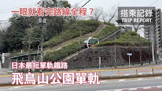 【真的很短】日本最短單軌鐵路？！竟然短到一眼可以看完路線全程？飛鳥山公園單軌 搭乘記錄 | 20240305
