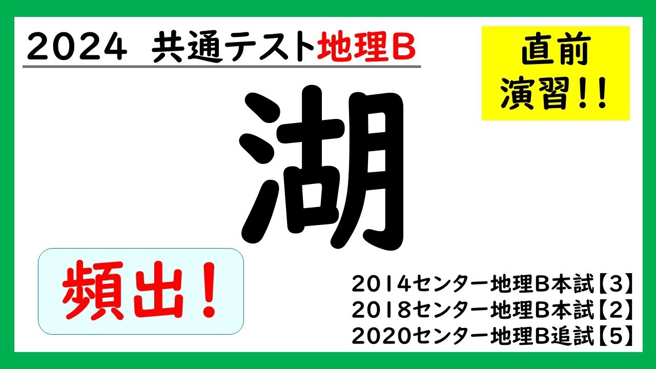 【共通テスト地理Ｂ】湖