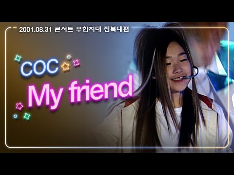 [JTV음악은행] 만나게 해 줘서 <strong>너무</strong> 고마워 클릭! COC &amp;#39;<strong>My</strong> Friend&amp;#39;